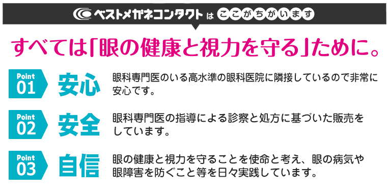 ベストメガネコンタクトはここがちがいます。すべては「目の健康と視力を守る」ために。