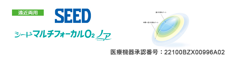 シード マルチフォーカルO2ノア