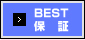 ベスト保証