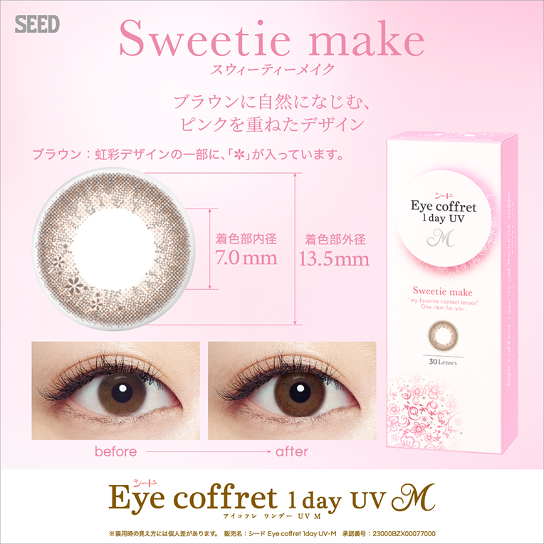 Sweetie Make：甘く、艶めく瞳で、大人の愛され感を。