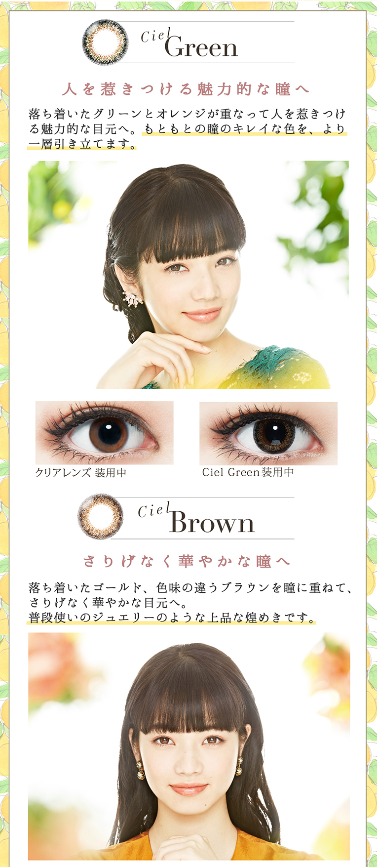 Ciel Green:落ちついたグリーンとオレンジが重なって人を惹きつける魅力的な目元へ。Ciel brown:落ちついたゴールド、色味の違うブラウンを瞳に重ねて、さりげなく華やかな目元へ。