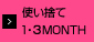 使い捨て1・3MONTH