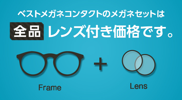 ベストメガネコンタクトのメガネセットは全品レンズ付き価格です。