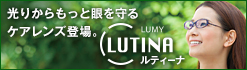 光からもっと眼を守るケアレンズ：ルティーナ