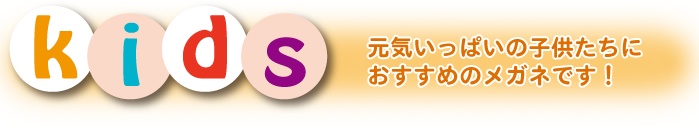 元気いっぱいの子供たちにおすすめのメガネです！