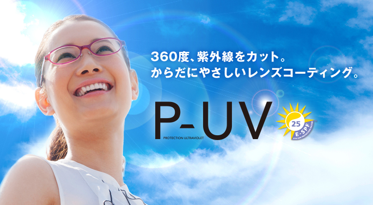 360度、紫外線をカット。からだにやさしいレンズコーティング。P-UV:E-SPF 25