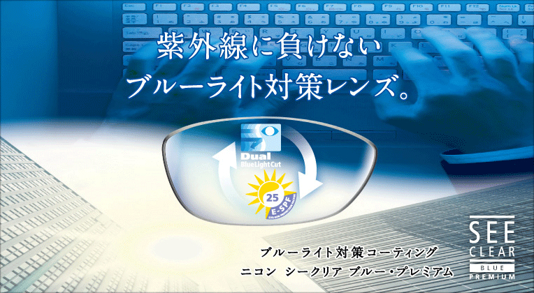 紫外線に負けないブルーライト対策レンズ。SEE CLEAR BLUE PREMIUM