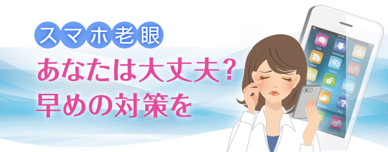 スマホ老眼。あなたは大丈夫？