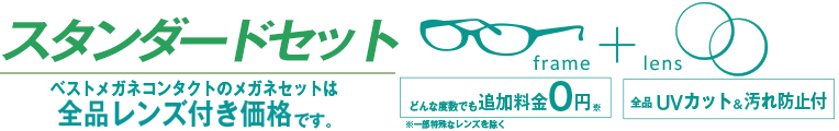 スタンダードセット、フレーム＋レンズ