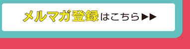 メルマガ登録はこちら