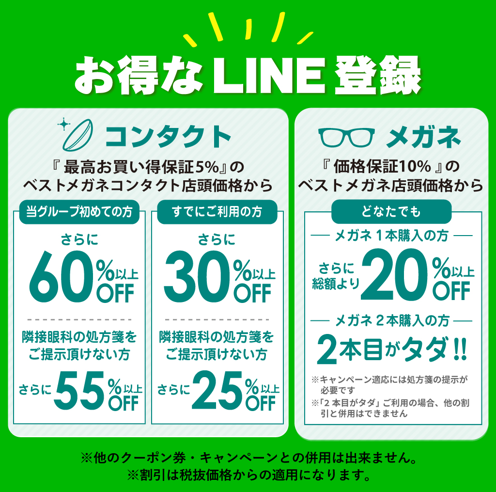 眼鏡もコンタクトもオトクなLINE公式アカウント登録