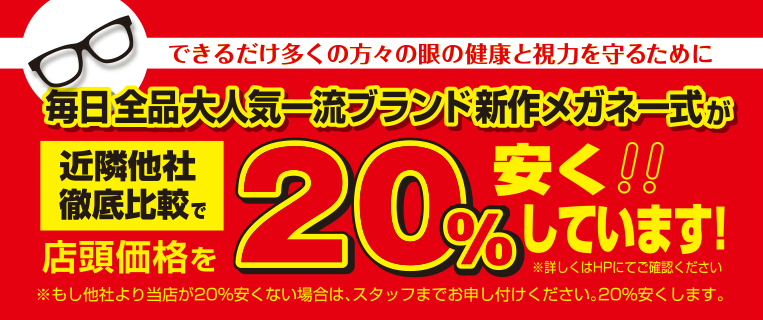 他社ブランドメガネ広告より20％安くします！