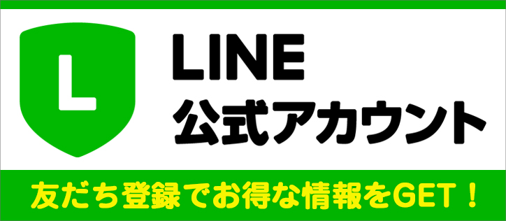 LINE公式アカウント