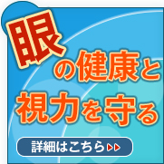 『眼の健康と視力を守る』ベストメガネコンタクトの使命とは―