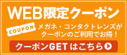 WEB限定クーポン券