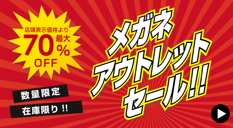 店頭表示価格より最大70％OFF！メガネアウトレットセール