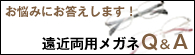 お悩みにお答えします！遠近両用メガネQ&A