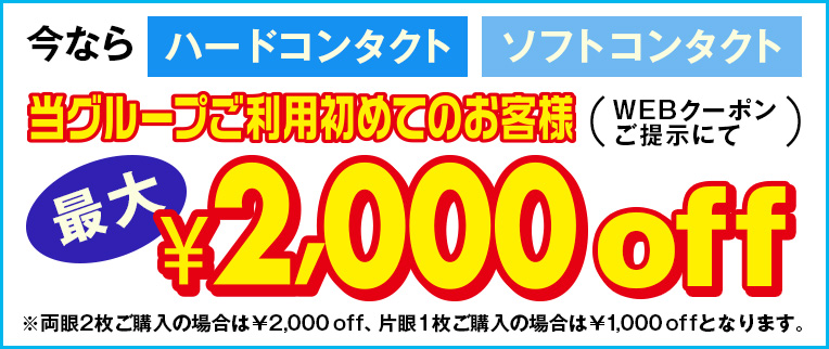 今ならハードコンタクト・ソフトコンタクトが、当グループご利用初めてのお客様は最大2,000円OFF!