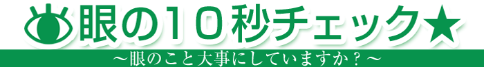 眼の１０秒チェック