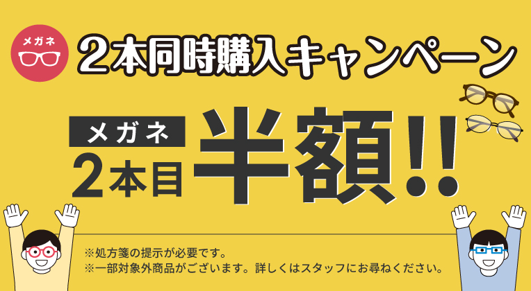 メガネ２本目半額-メガネ同時購入キャンペーン