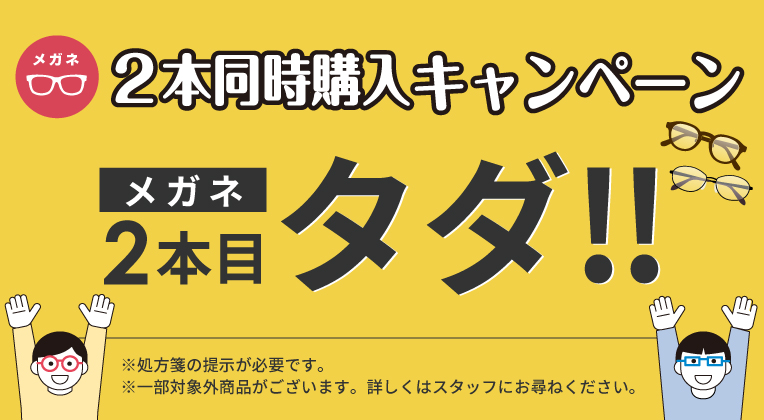 メガネ２本目タダ-メガネ同時購入キャンペーン
