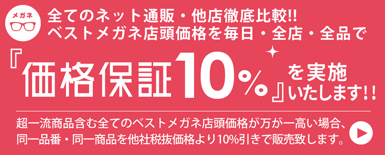 価格保証10%