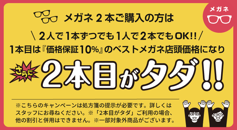 メガネ2本買うと1本無料