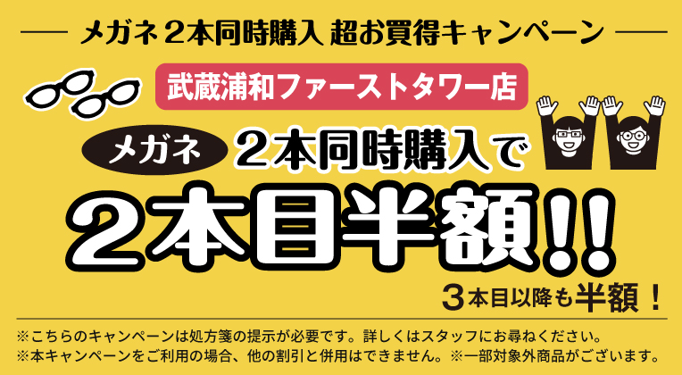 ファーストタワー店メガネ２本同時購入キャンペーン