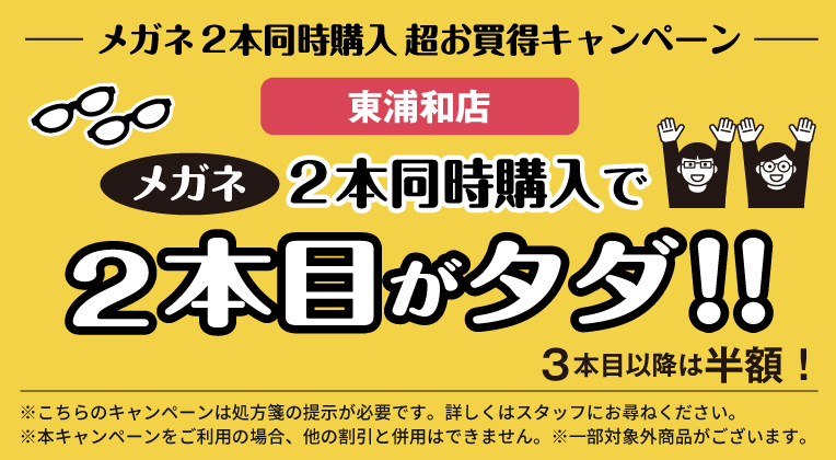 東浦和店メガネ２本同時購入キャンペーン