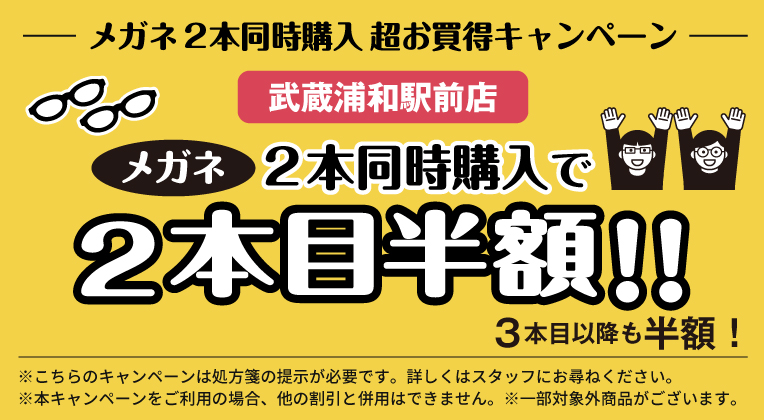 武蔵浦和店メガネ２本同時購入キャンペーン