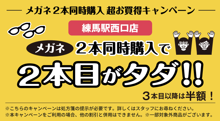 練馬店メガネ２本同時購入キャンペーン