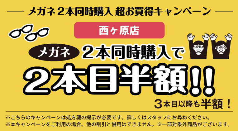 西ヶ原店メガネ２本同時購入キャンペーン
