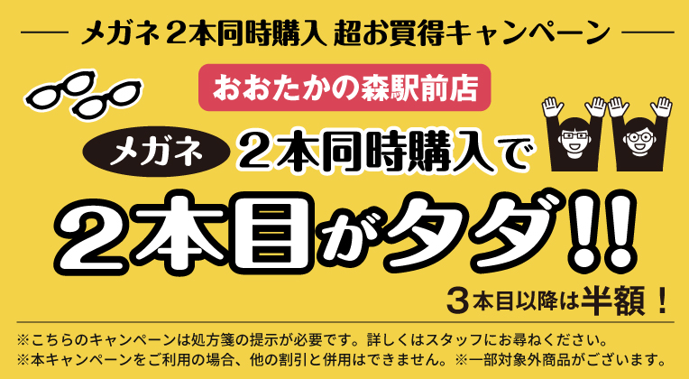 おおたかの森店メガネ２本同時購入キャンペーン