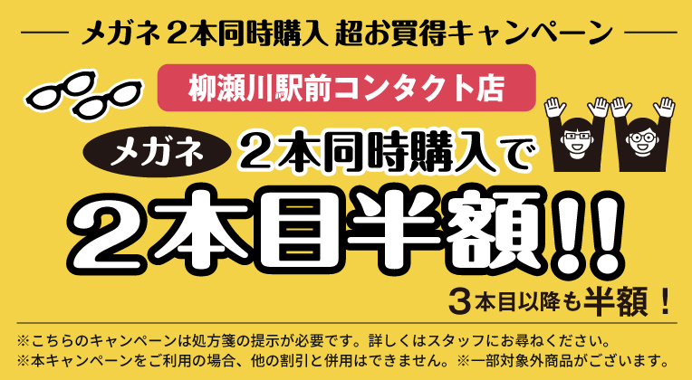 柳瀬川店メガネ２本同時購入キャンペーン