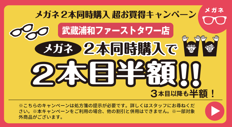 メガネ2本同時購入キャンペーン