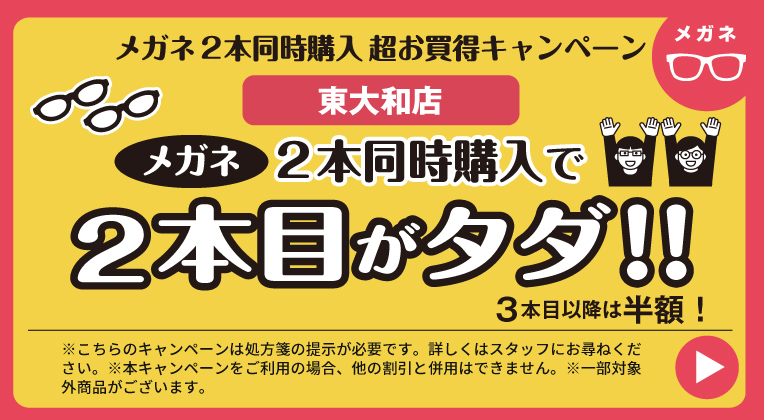 メガネ2本同時購入キャンペーン
