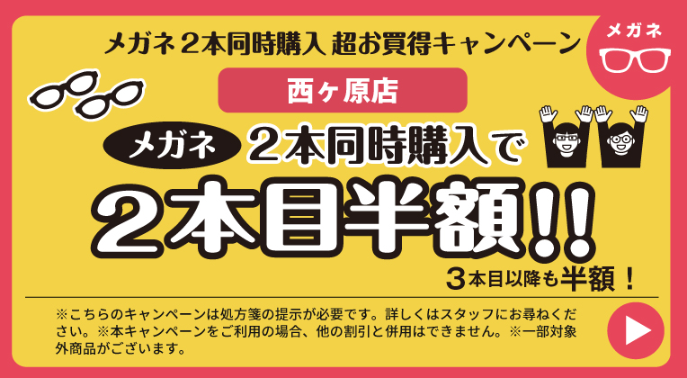 メガネ2本同時購入キャンペーン