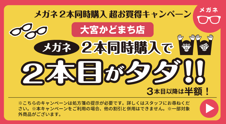 メガネ2本同時購入キャンペーン