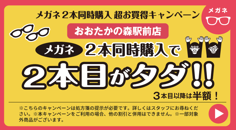 メガネ2本同時購入キャンペーン