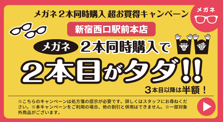 メガネ2本同時購入キャンペーン