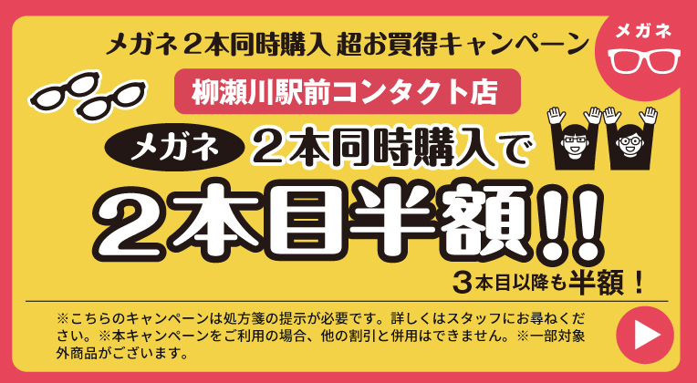 メガネ2本同時購入キャンペーン