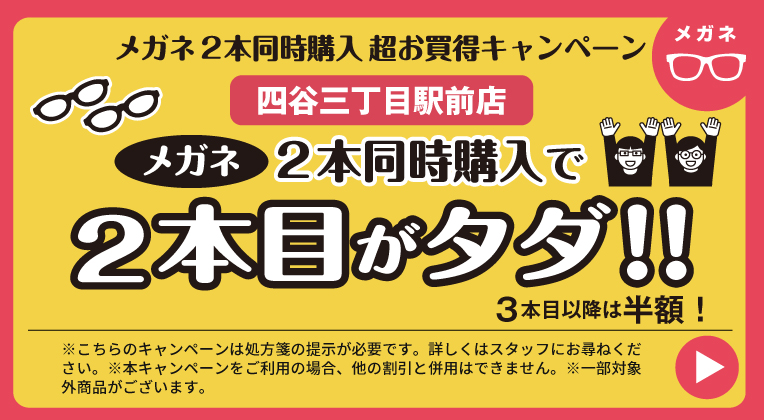 メガネ2本同時購入キャンペーン