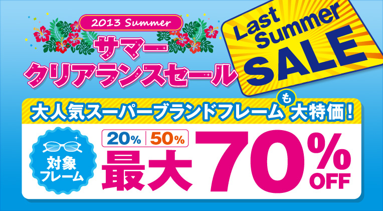 2013サマークリアランスセール：大人気スーパーブランドフレームも大特価！対象フレーム最大70%OFF