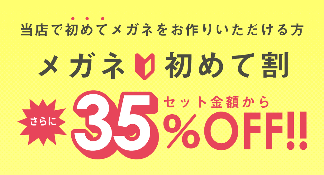 メガネ初めて割