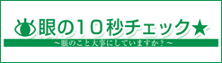 眼の10秒チェック