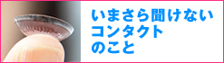 いまさら聞けないコンタクトのこと