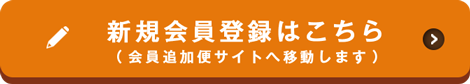 新規会員登録はこちら