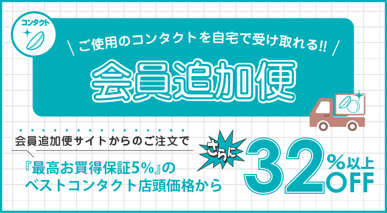 ご使用のコンタクトを自宅で受け取れる！会員追加便サイトからのご注文でさらに22％以上OFF