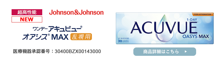 ワンデー アキュビュー オアシス MAX 乱視用