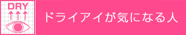 ドライアイが気になる人